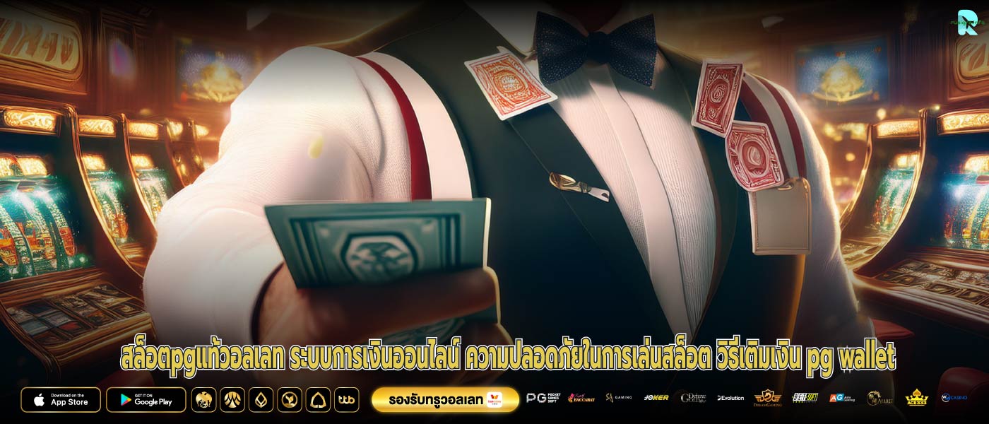 สล็อตpgแท้วอลเลท ระบบการเงินออนไลน์ ความปลอดภัยในการเล่นสล็อต วิธีเติมเงิน pg wallet