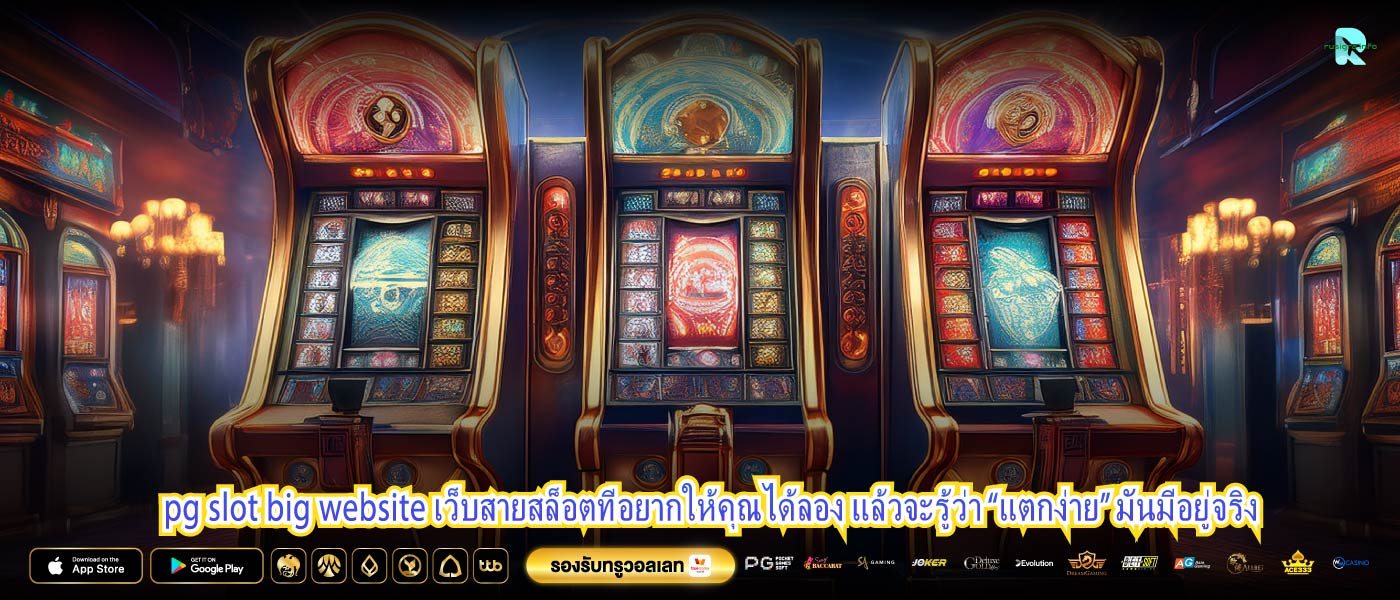 pg slot big website เว็บสายสล็อตที่อยากให้คุณได้ลอง แล้วจะรู้ว่า “แตกง่าย” มันมีอยู่จริง