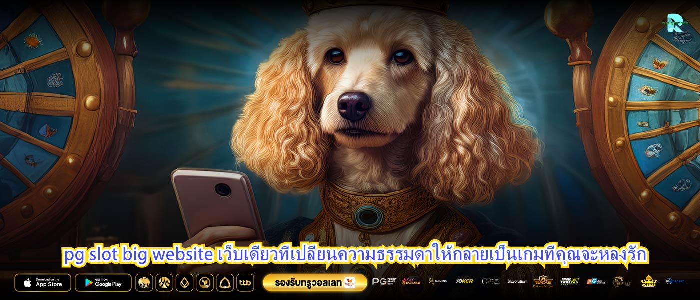 pg slot big website เว็บเดียวที่เปลี่ยนความธรรมดาให้กลายเป็นเกมที่คุณจะหลงรัก