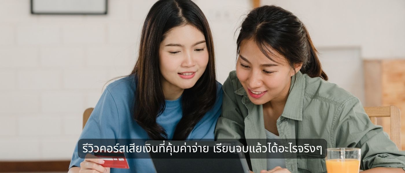 รีวิวคอร์สเสียเงินที่คุ้มค่าจ่าย เรียนจบแล้วได้อะไรจริงๆ