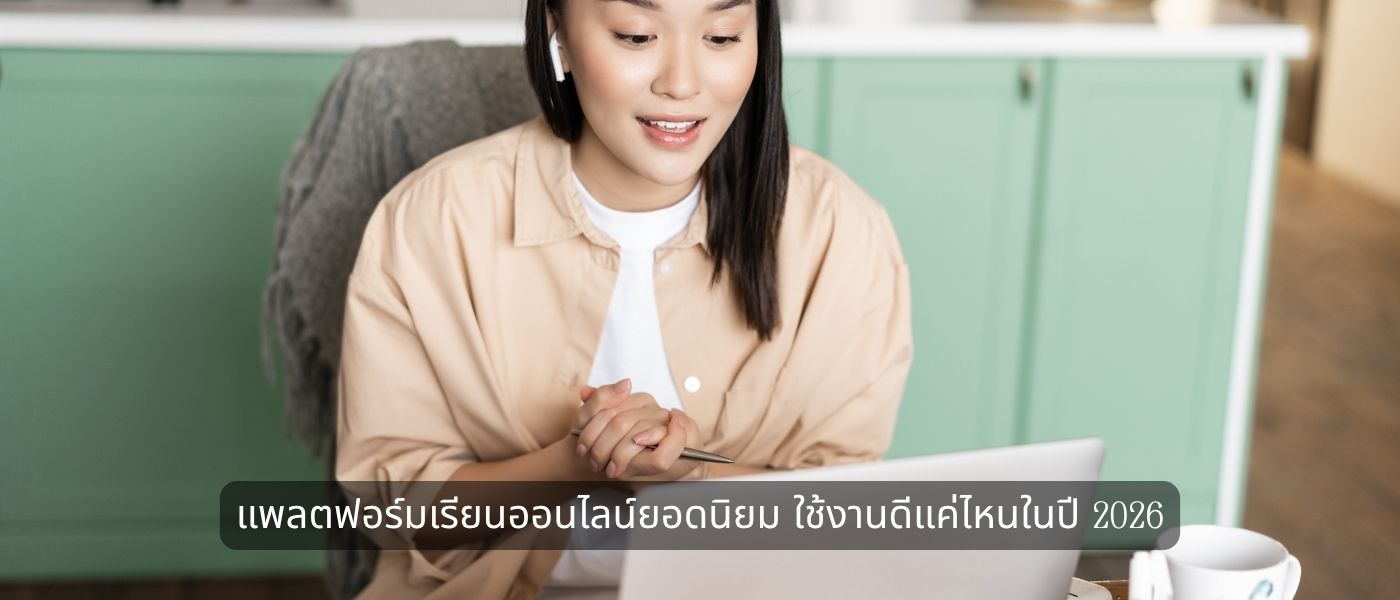 แพลตฟอร์มเรียนออนไลน์ยอดนิยม ใช้งานดีแค่ไหนในปี 2026