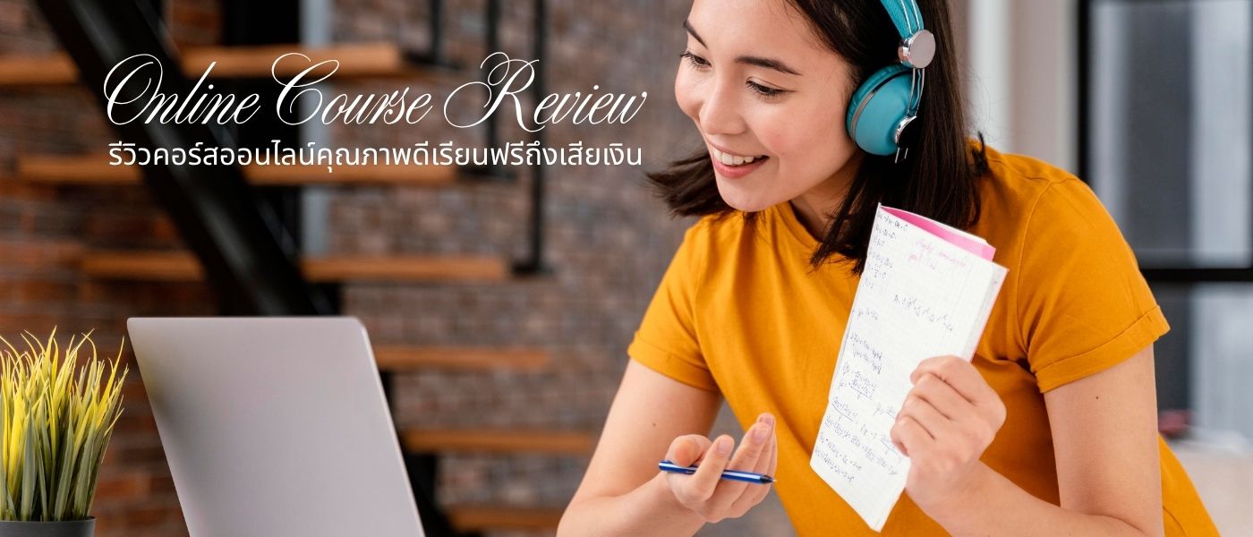 Online Course Review – รีวิวคอร์สออนไลน์คุณภาพดีเรียนฟรีถึงเสียเงิน
