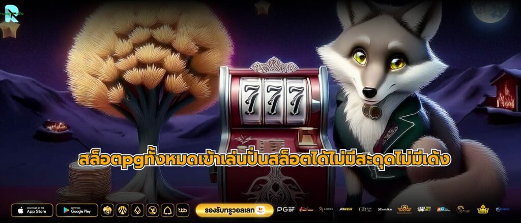 สล็อตpgทั้งหมดเข้าเล่นปั่นสล็อตได้ไม่มีสะดุดไม่มีเด้ง