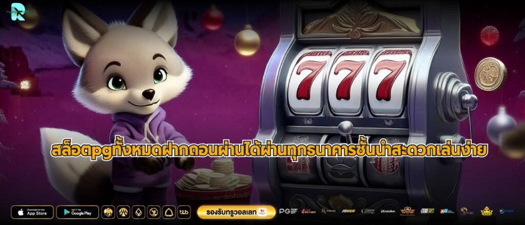 สล็อตpgทั้งหมดฝากถอนผ่านได้ผ่านทุกธนาคารชั้นนำสะดวกเล่นง่าย