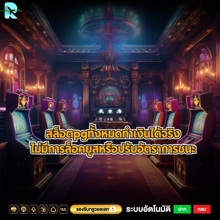 สล็อตpgทั้งหมดทำเงินได้จริงไม่มีการล็อคยูสหรือปรับอัตราการชนะ