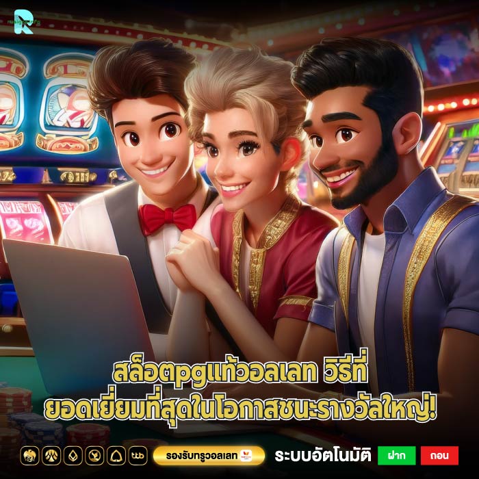 สล็อตpgแท้วอลเลท วิธีที่ยอดเยี่ยมที่สุดในโอกาสชนะรางวัลใหญ่!