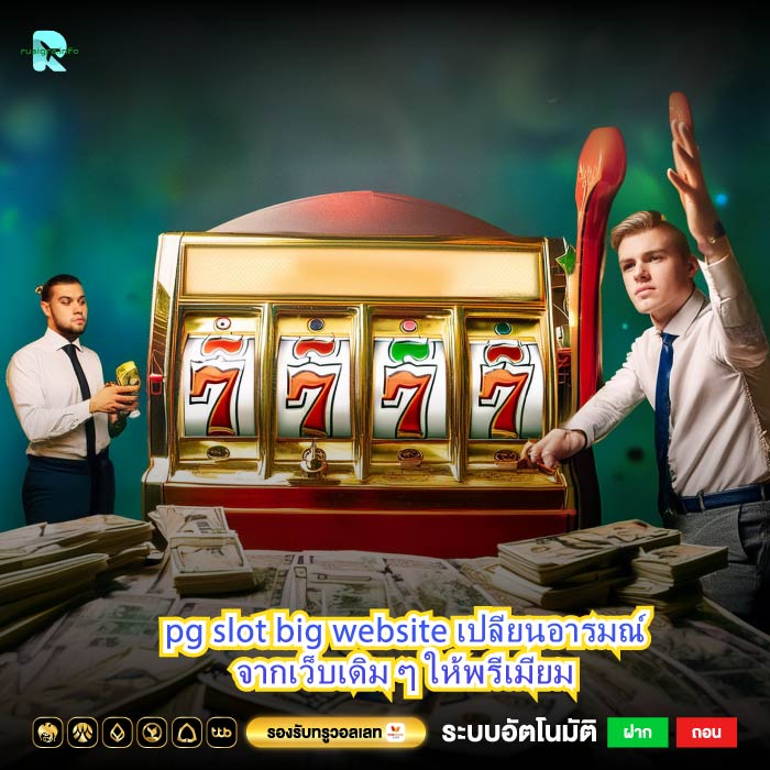 pg slot big website เปลี่ยนอารมณ์จากเว็บเดิม ๆ ให้พรีเมียม